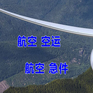常州奔牛航空物流快递-选东方航空和上海航空